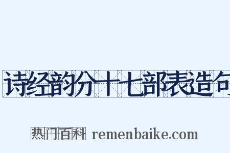 诗经韵分十七部表造句是什么意思的图片